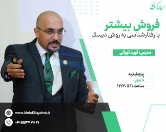 وبینار فروش بیشتر با رفتار شناسی به روش دیسک