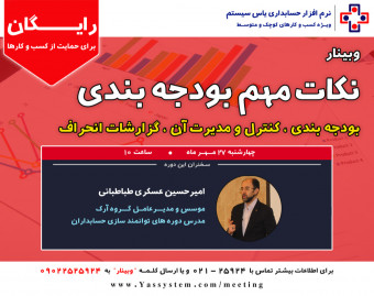 وبینار بودجه بندی و کنترل آن