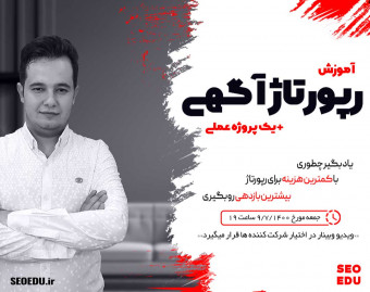 وبینار آموزش اجرای کمپین رپورتاژ آگهی با کمترین هزینه
