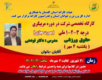 وبینار کارگاه آموزش تخصصی مربیگری کاراته - حقوق ورزشی