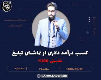 وبینار کسب درآمد دلاری از تماشای تبلیغ