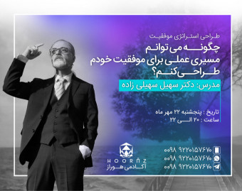وبینار طراحی استراتژی موفقیت (چگونه می توانم مسیر عملی برای موفقیت خودم طراحی کنم؟)