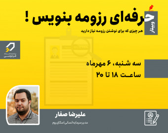 وبینار حرفه‌ای رزومه بنویس