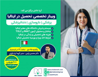 وبینار تخصصی تحصیل در ایتالیا | پزشکی، داروسازی و دندانپزشکی