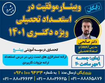 وبینار همایش استعداد تحصیلی ویژه کنکور دکتری 1401