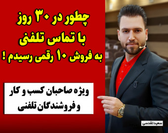 وبینار چطور در 30 روز با تماس تلفنی به فروش 10 رقمی رسیدم؟!