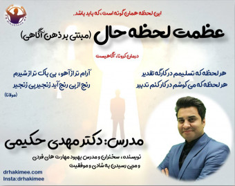 وبینار عظمت لحظه حال