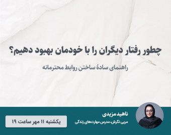 وبینار چطور رفتار دیگران را با خودمان بهبود دهیم؟