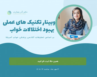 وبینار تکنیک های عملی  بهبود اختلالات خواب