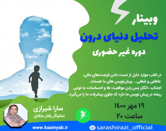 وبینار تحلیل دنیای درون | از کوزه همان برون تراود که در اوست