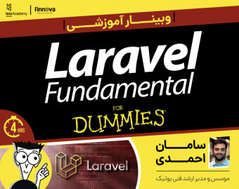 کارگاه آموزش لاراول مقدماتی برای مبتدیان