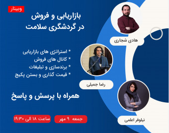وبینار بازاریابی و فروش در گردشگری سلامت