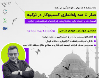 وبینار صفر تا صد راه‌اندازی کسب‌وکار در ترکیه
