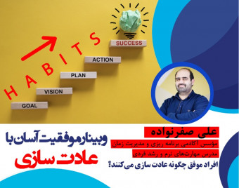 وبینار موفقیت آسان با عادت سازی