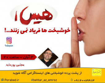 وبینار هیس!خوشبخت ها فریاد نمی زنند...