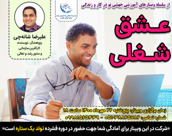 وبینار عشق شغلی