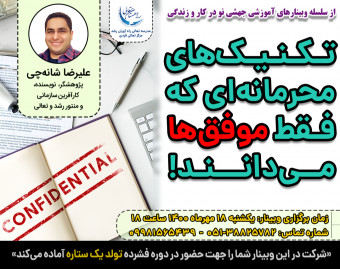 وبینار تکنیک های محرمانه ای که فقط موفق ها می دانند