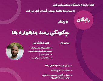 وبینار چگونگی رصد ماهواره‌ها