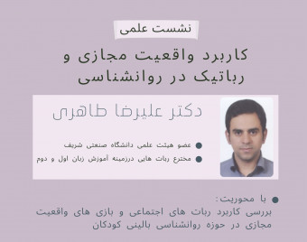 وبینار کاربرد واقعیت مجازی و رباتیک در روانشناسی