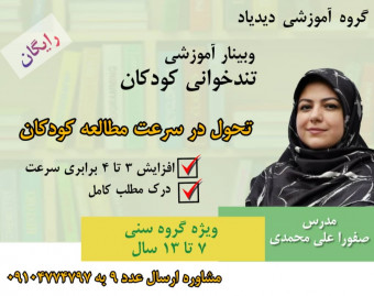 وبینار رایگان تندخوانی کودکان