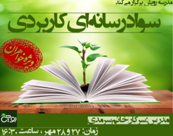 سواد رسانه‌ای کاربردی