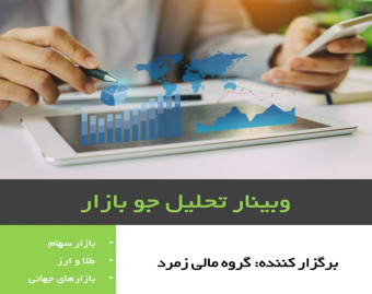 وبینار تحلیل جو بازار