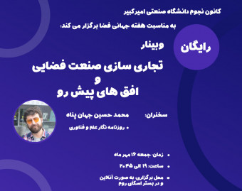 وبینار تجاری سازی صنعت فضایی و افق‌های پیش رو