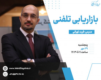 وبینار بازاریابی تلفنی