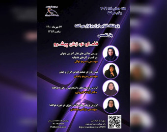پنل تخصصی فضای نو، زنان پیشرو