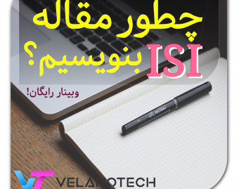 وبینار چطور مقاله ISI بنویسم!