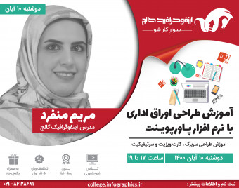 وبینار آموزش طراحی اوراق اداری با نرم افزار پـاورپویـنت