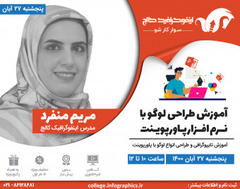وبینار آموزش طراحی لوگو با نــرم افــزار پـاورپویـنت