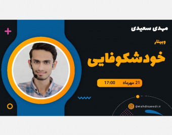وبینار رایگان روانشناسی خودشکوفایی
