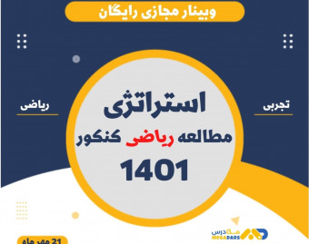 استراتژی مطالعه ریاضی کنکور 1401