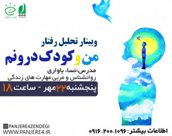 وبینار من و کودک درونم