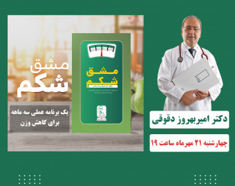 وبینار رایگان مشق شکم؛ یک برنامه عملی سه ماهه برای کاهش وزن
