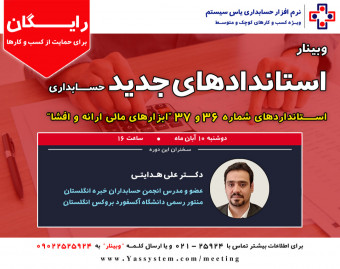 وبینار استانداردهای جدید حسابداری