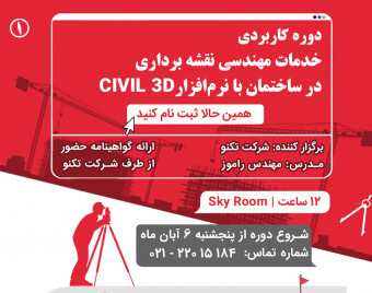 وبینار آموزشی خدمات مهندسی نقشه‌برداری در پروژه های ساختمانی به کمک نرم افزار civil-3D