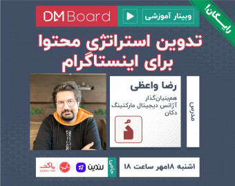 وبینار تدوین استراتژی محتوا در اینستاگرام