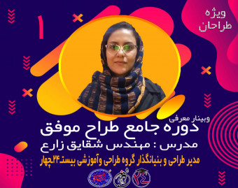 وبینار مسیر یک طراح موفق