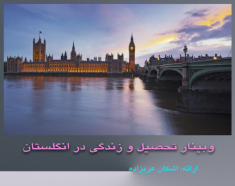 وبینار تحصیل و زندگی در انگلستان؛ سرزمین شکوه و امید