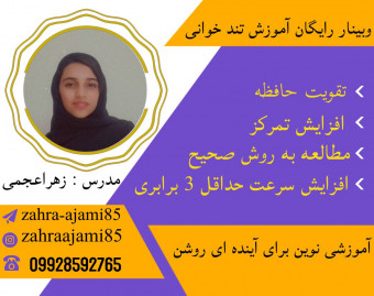 وبینار تندخوانی جامع