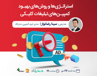 وبینار چطور از تبلیغات کلیکی بهترین نتیجه را بگیریم؟