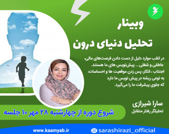 وبینار دوره 10 جلسه ای تحلیل دنیای درون | از کوزه همان برون تراود که در اوست