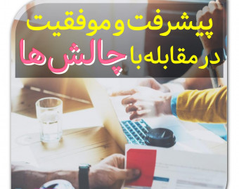 وبینار موفقیت و پیشرفت در مقابله با چالش ها!