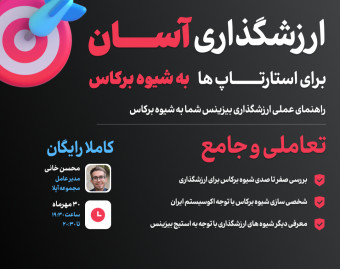 وبینار ارزشگذاری استارتاپ ها به شیوه برکاس
