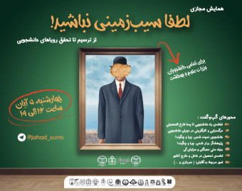 وبینار لطفا سیب‌زمینی نباشید!