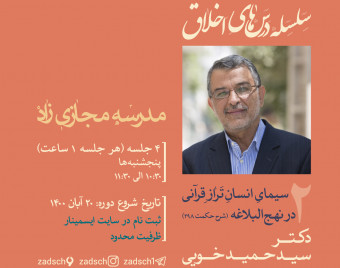 وبینار سیمای انسانِ ترازِ قرآنی در نهج البلاغه