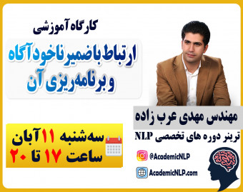 وبینار کارگاه آموزشی ارتباط با ضمیرناخودآگاه و برنامه‌ریزی آن