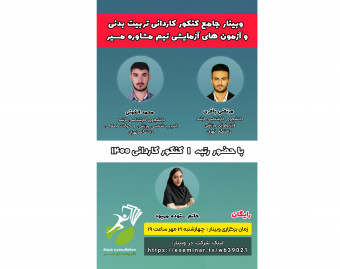 وبینار جامع کنکور تربیت بدنی و آزمون‌های آزمایشی تیم مشاوره مسیر